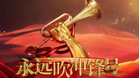 電視專題片《永遠吹沖鋒號》