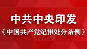 《中國共產黨紀律處分條例》
