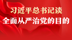 習近平總書記談全面從嚴治黨的目的