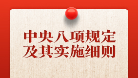 中央八項(xiàng)規(guī)定及其實(shí)施細(xì)則