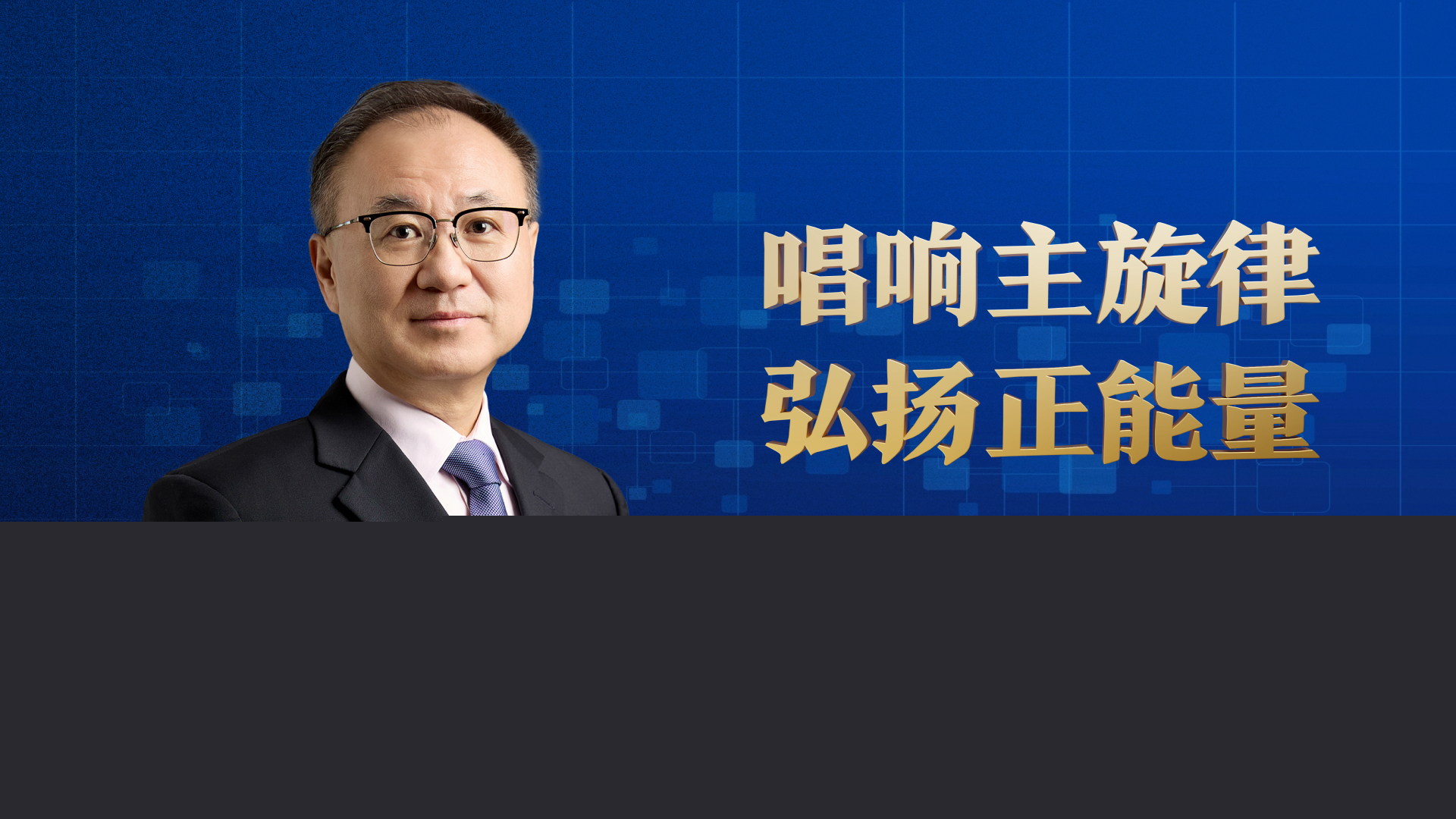 唱响主旋律 弘扬正能量