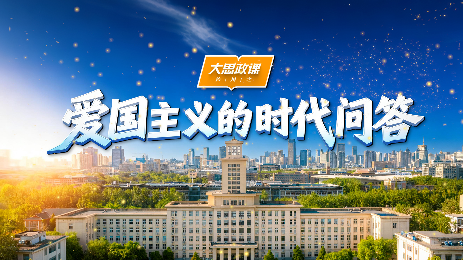 【把青春华章写在祖国大地上】爱国主义的时代问答