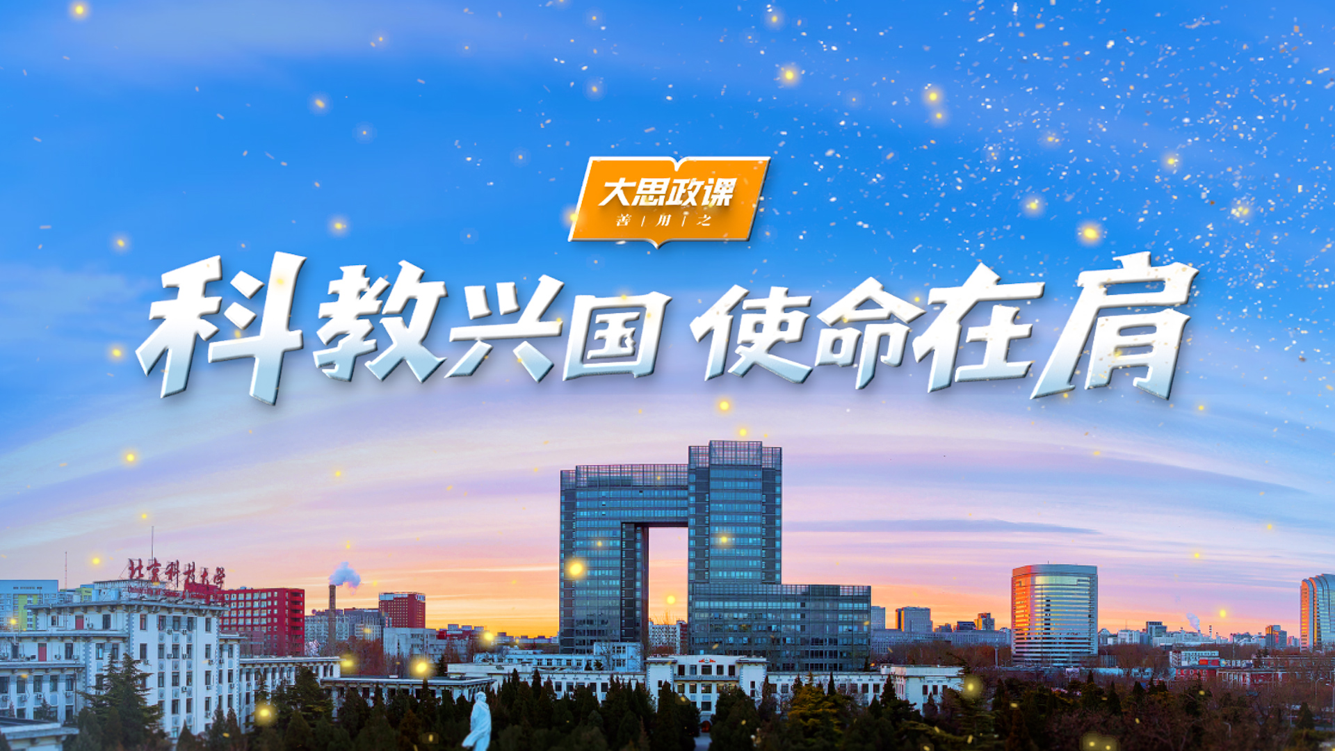 【把青春华章写在祖国大地上】科教兴国 使命在肩