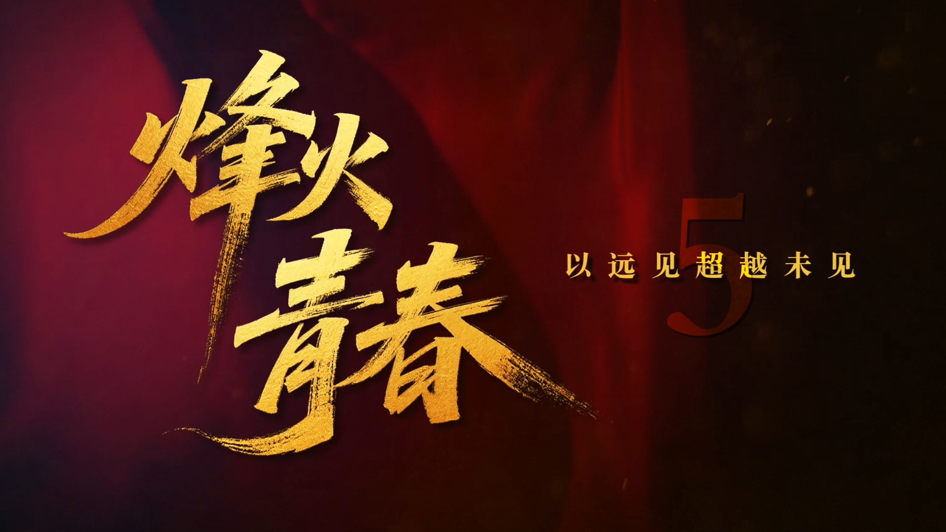 烽火青春 | 第五集：“打倒人类公敌”