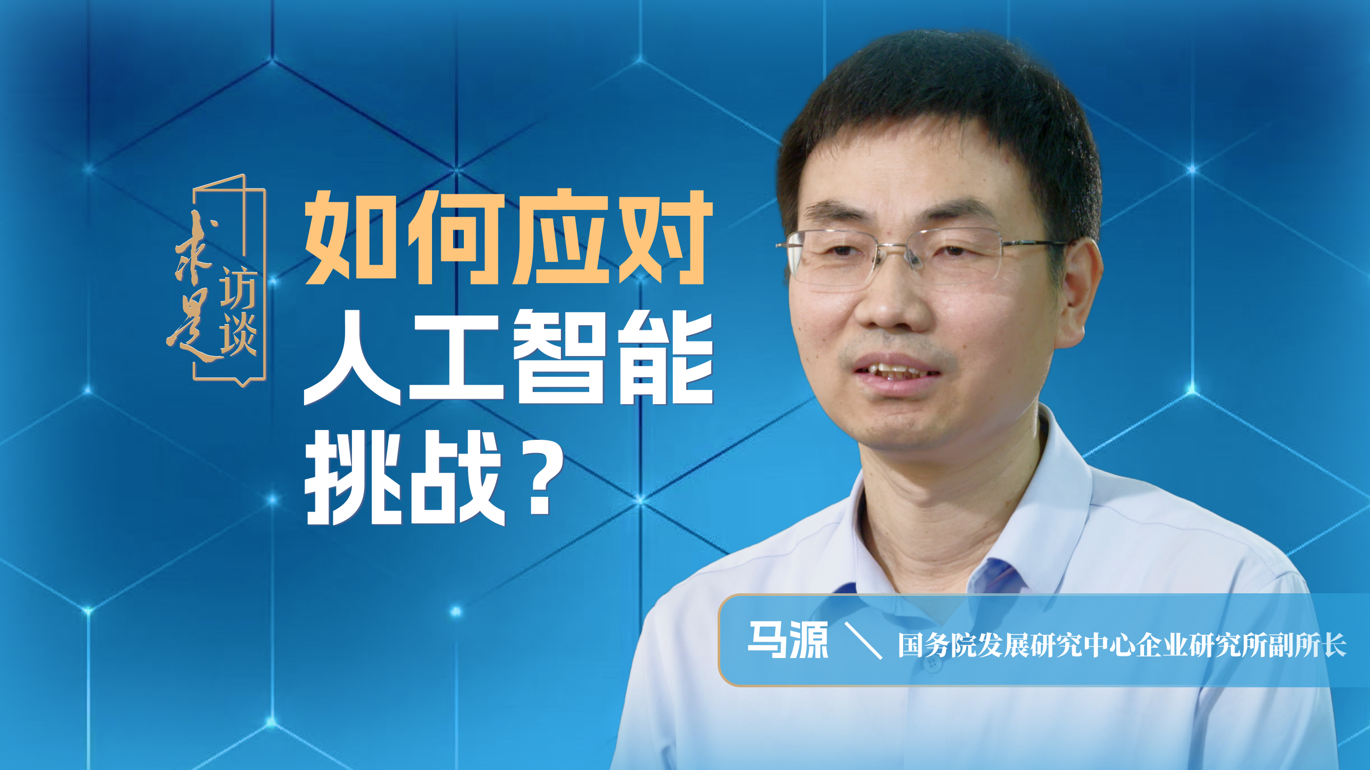 如何应对人工智能挑战？