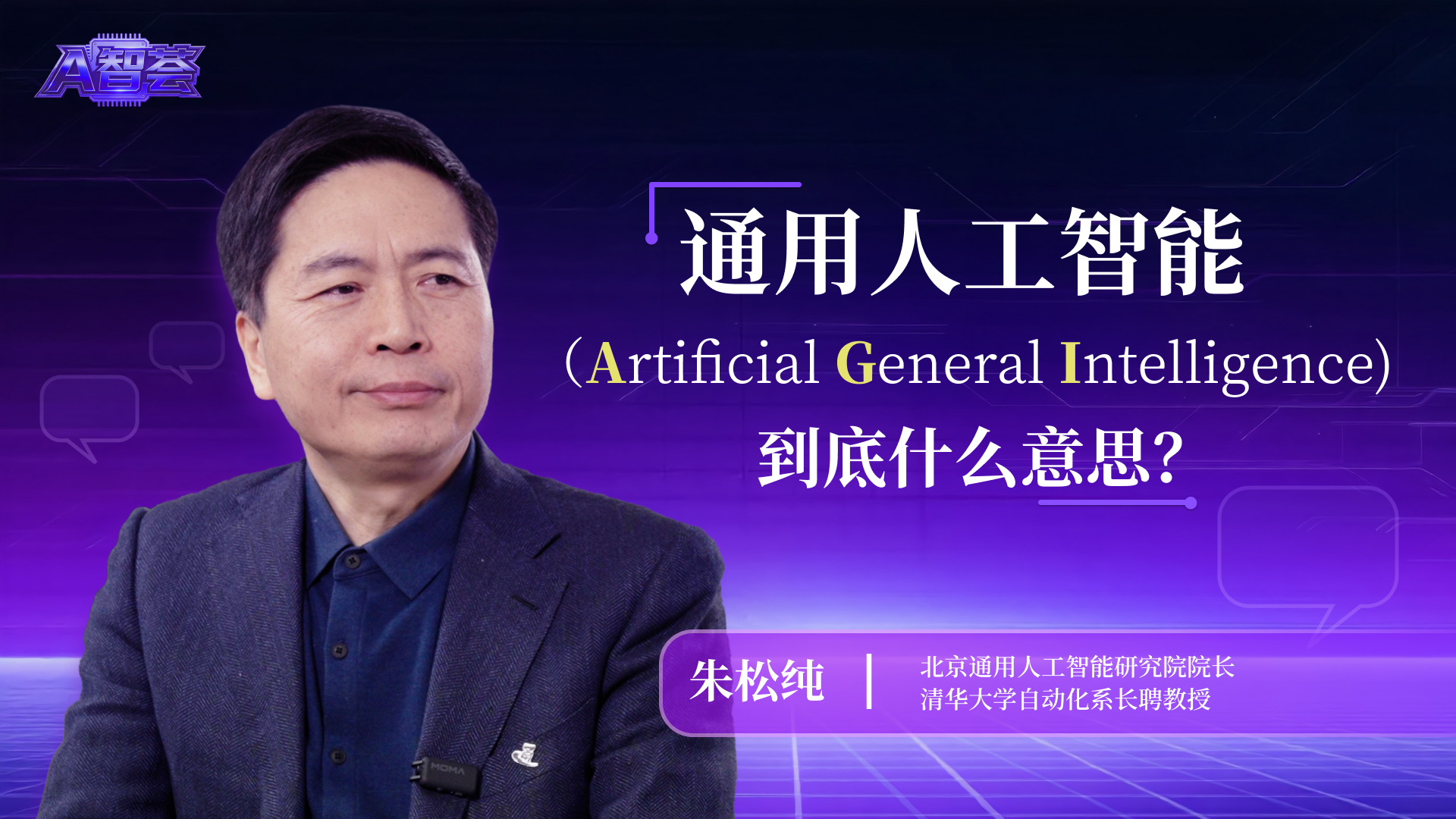 求是网×朱松纯 | 通用人工智能（AGI），到底什么意思？