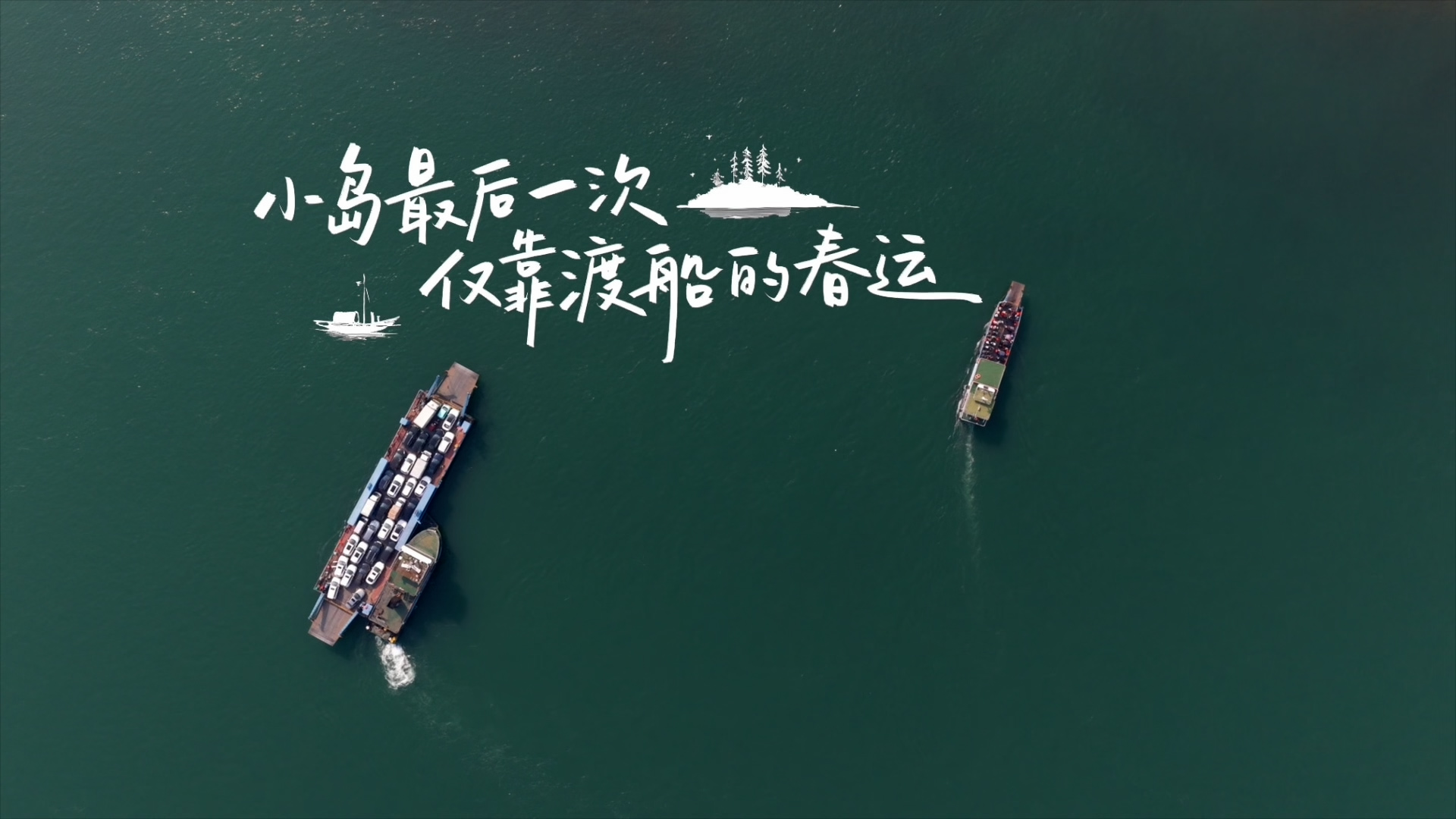 新春走基層︱小島最后一次僅靠渡船的春運(yùn)