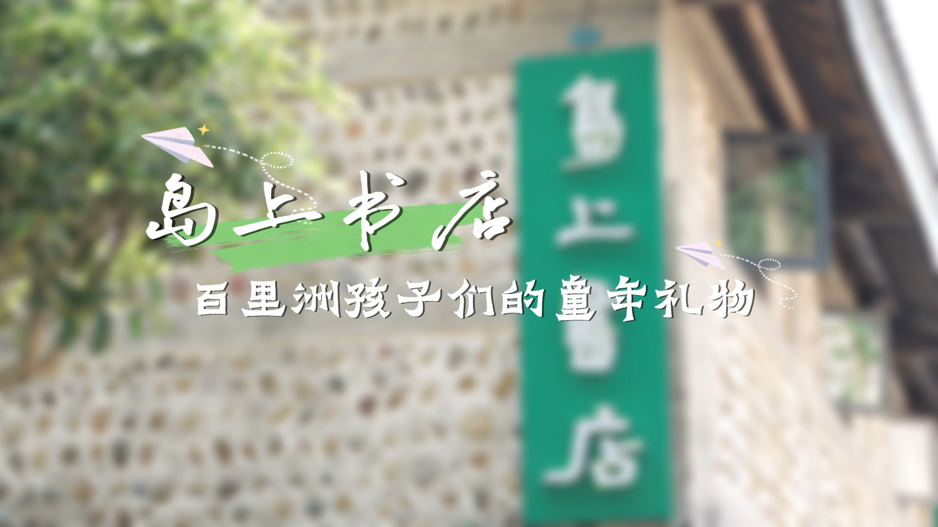 新春走基層︱島上書店：百里洲孩子們的童年禮物