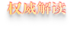 權(quán)威解讀