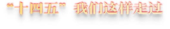 “十四五”我們這樣走過
