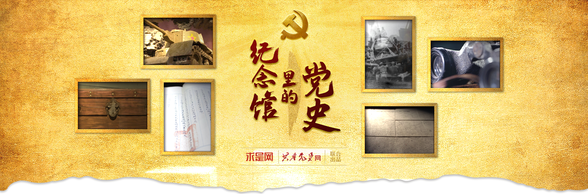 紀念館里的黨史PC端