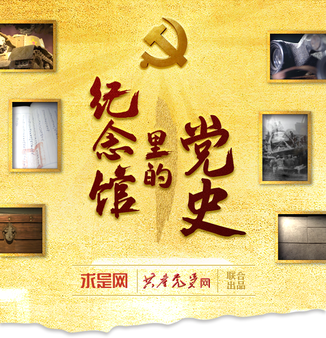 紀念館里的黨史移動端
