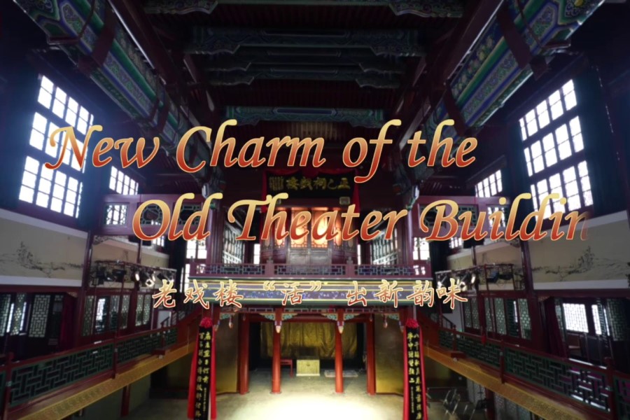 老戲樓&ldquo;活&rdquo;出新韻味