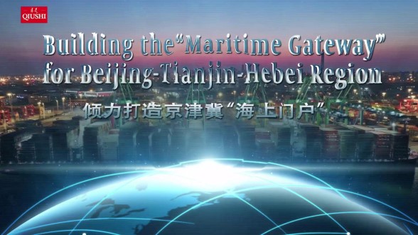 傾力打造京津冀&ldquo;海上門戶&rdquo;